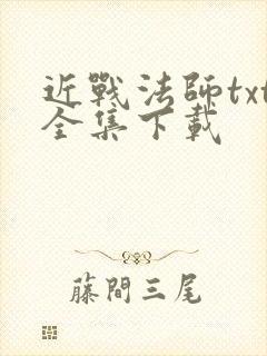 近战法师txt全集下载