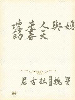 坏老人与媳妇天的春天