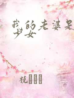 我的老婆是幻想少女