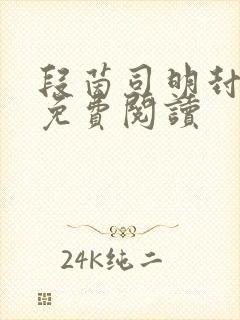 段茵司明封小说免费阅读