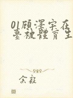 01顾泽宇在天台被体育生