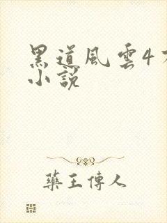 黑道风云4有声小说