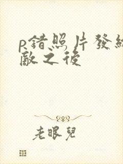 p错照片发给情敌之后