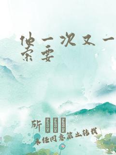 他一次又一次的索要