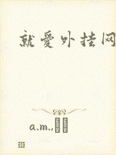 就爱外挂网