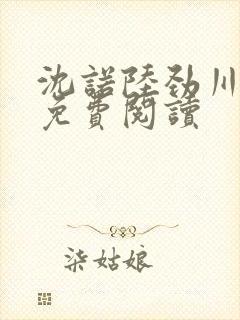 沈诺陆劲川全文免费阅读