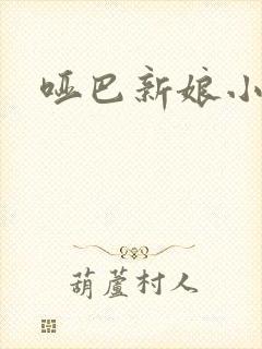 哑巴新娘小说
