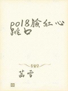 po18脸红心跳口