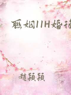 联姻11H婚后