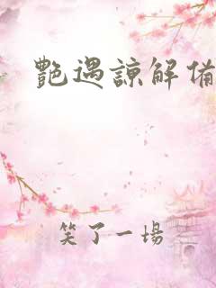 艳遇谅解备忘录