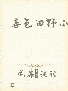 春色田野小说