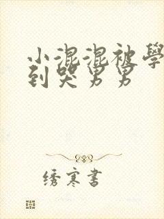 小混混被学霸做到哭男男