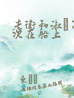 老卫和淑嫆第一次在船上