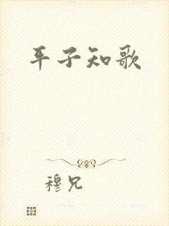 平子知歌