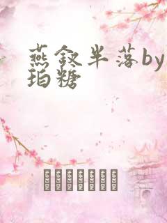 燕钗半落by琥珀糖