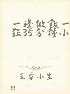 一边做饭一边躁狂35分钟小说