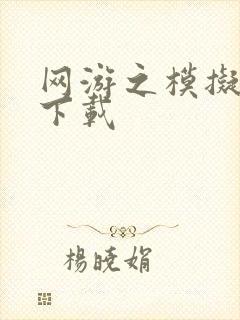 网游之模拟城市下载