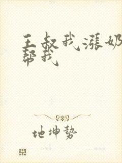 王叔我涨奶了能帮我