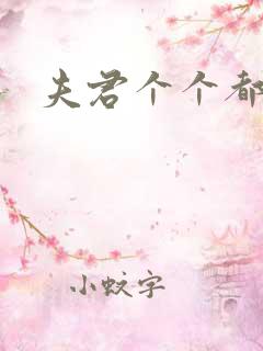 夫君个个都是宝