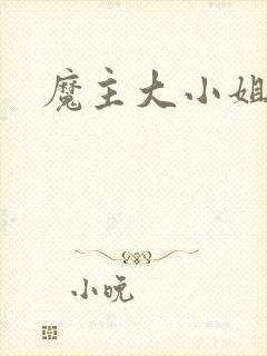 魔主大小姐