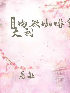 巜肉欲咖啡馆意大利