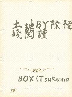 土地BY除徒在线阅读