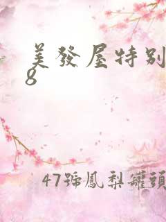 美发屋特别待遇8