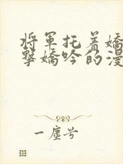 将军托着娇乳撞击娇吟的漫画