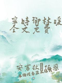 宁时御林暖小说全文免费