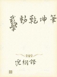 武动乾坤笔下文学