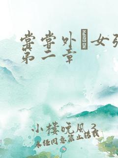 尝尝外娚女张婧第二章