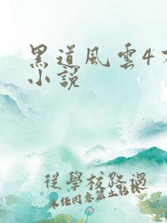 黑道风云4有声小说