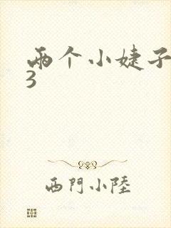 两个小婕子交换3