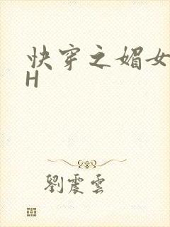 快穿之媚女名器H