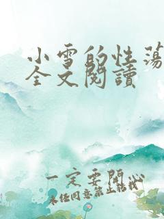 小雪的性荡生活全文阅读