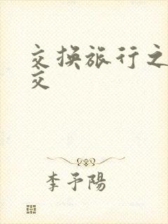 交换旅行之大杂交