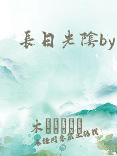 长日光阴by