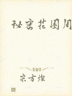 秘密花园周影