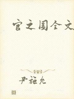 官之图全文阅读