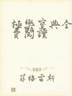 极乐宝典全本免费阅读