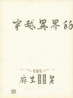 穿越异界的生活