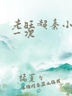 老旺超秦小雨第一次