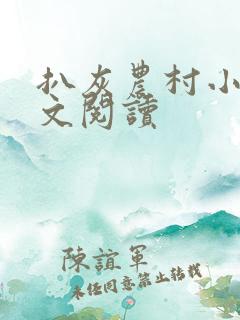 扒灰农村小说全文阅读