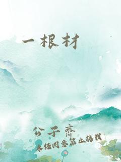 一根材