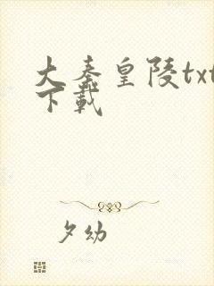 大秦皇陵txt下载