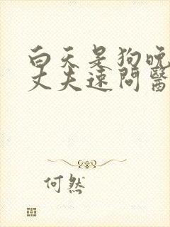 白天是狗晚上是丈夫速问医生