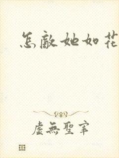 怎敌她如花美眷