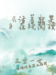 《活着就是恶心》在线阅读