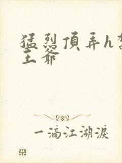 猛烈顶弄h禁欲王爷