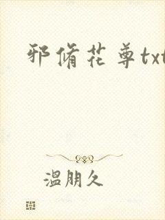 邪修花尊txt